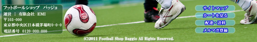 (C)2011 Football Shop Baggio All Rights Reserved.