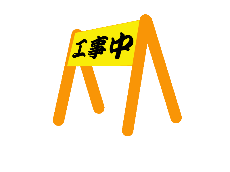 工事中